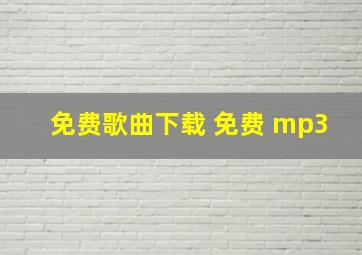 免费歌曲下载 免费 mp3